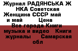 Журнал РАДЯНСЬКА ЖIНКА Советская Женщина СССР май 1965 и май 1970 › Цена ­ 300 - Все города Книги, музыка и видео » Книги, журналы   . Самарская обл.